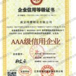 AAA级信用企业（南京绯樱鞋业有限公司）
