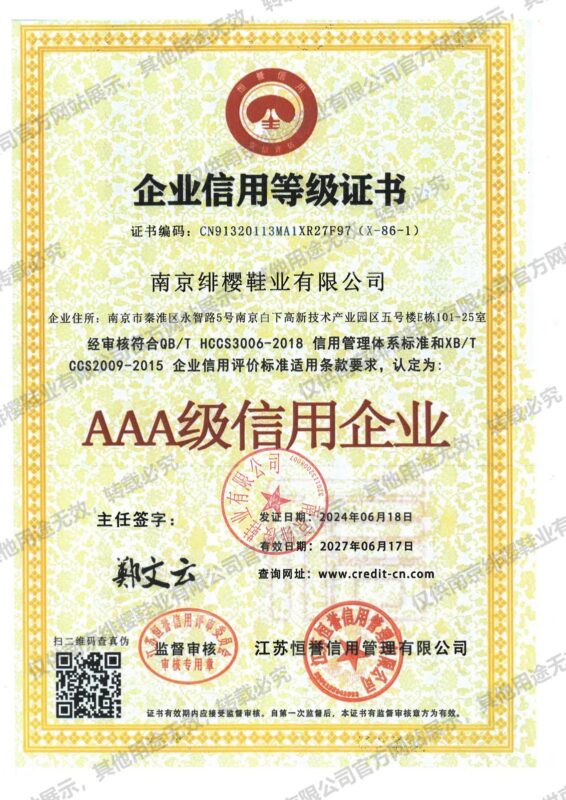 AAA级信用企业（南京绯樱鞋业有限公司）