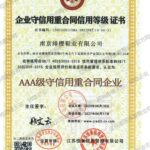 AAA级守合同重信用企业（南京绯樱鞋业有限公司）