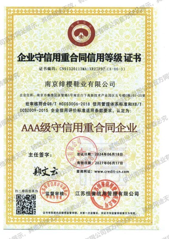 AAA级守合同重信用企业（南京绯樱鞋业有限公司）