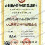AAA级重合同守信用企业（南京绯樱鞋业有限公司）