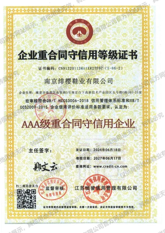 AAA级重合同守信用企业（南京绯樱鞋业有限公司）