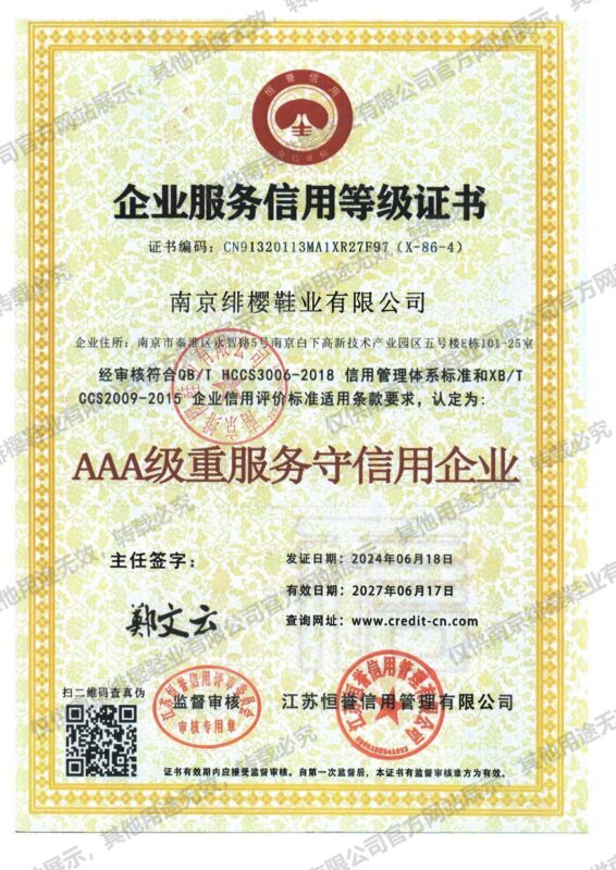 AAA级服务信用企业（南京绯樱鞋业有限公司）