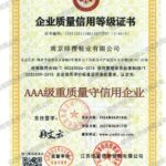 AAA级质量信用企业（南京绯樱鞋业有限公司）