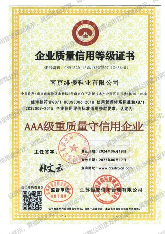 AAA级质量信用企业（南京绯樱鞋业有限公司）