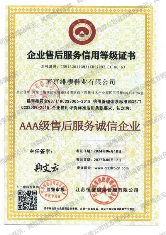 AAA级售后服务信用企业（南京绯樱鞋业有限公司）