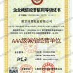 AAA级诚信经营信用企业（南京绯樱鞋业有限公司）
