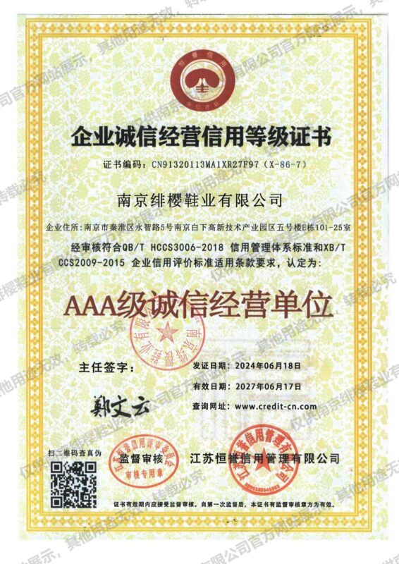 AAA级诚信经营信用企业（南京绯樱鞋业有限公司）