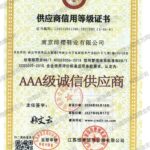 AAA级供应商信用（南京绯樱鞋业有限公司）