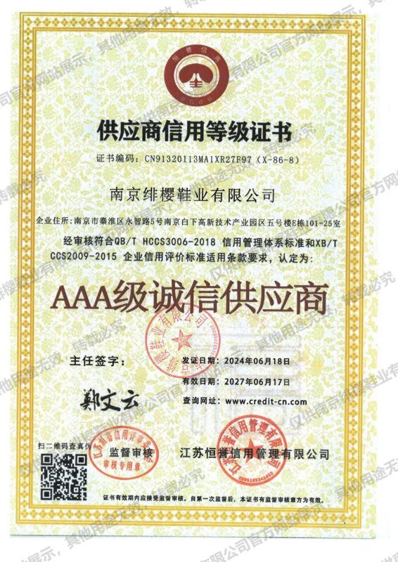 AAA级供应商信用（南京绯樱鞋业有限公司）