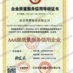 AAA级质量服务信用企业（南京绯樱鞋业有限公司）