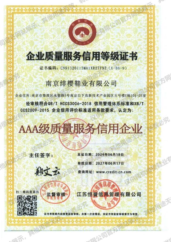 AAA级质量服务信用企业（南京绯樱鞋业有限公司）