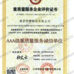 重质量服务企业评价证书（南京绯樱鞋业有限公司）