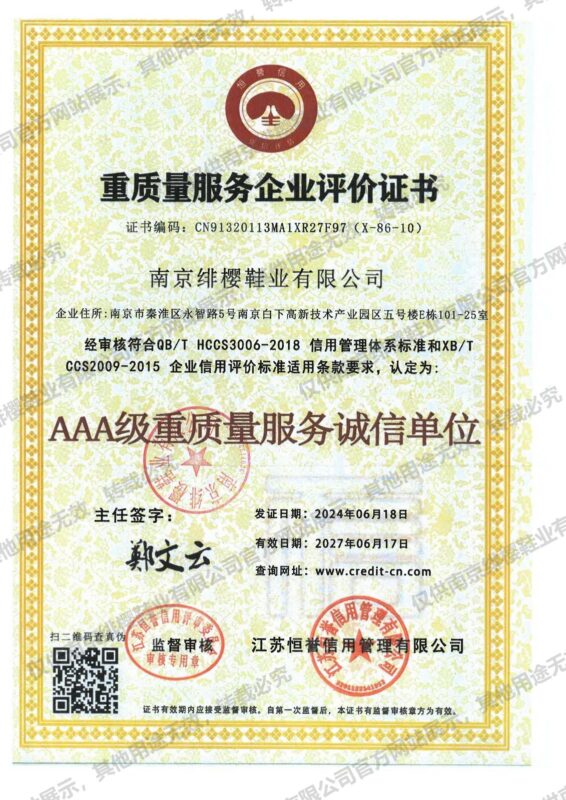 重质量服务企业评价证书（南京绯樱鞋业有限公司）