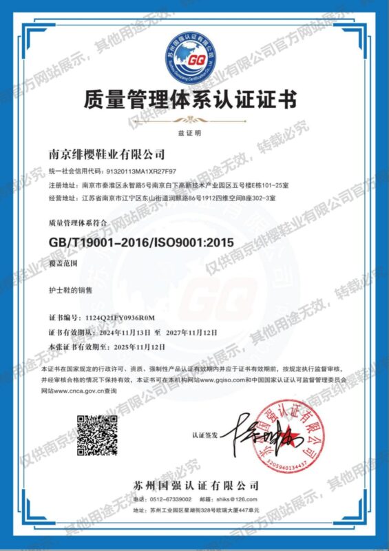 ISO9001质量管理体系认证证书（南京绯樱鞋业有限公司）