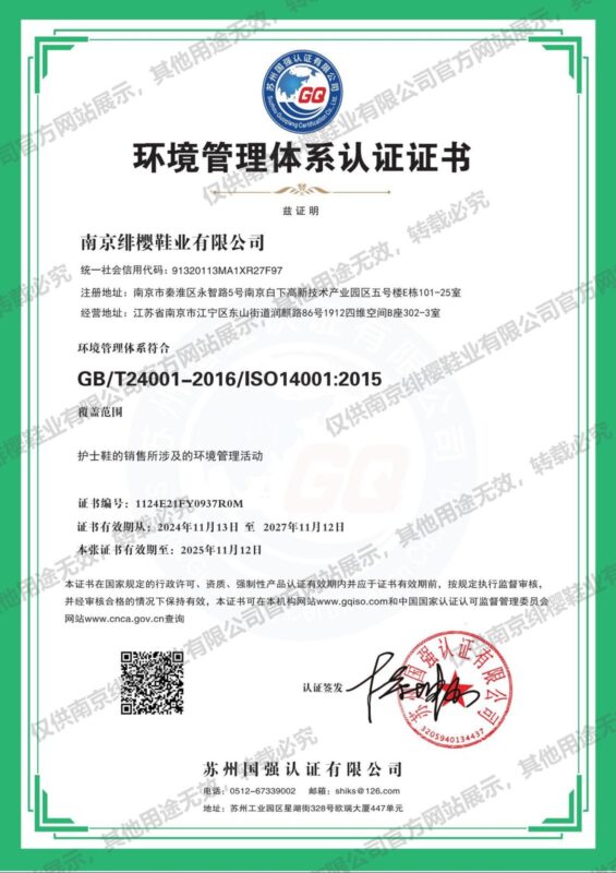 ISO14001环境管理体系认证证书（南京绯樱鞋业有限公司）