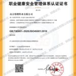 ISO45001职业健康安全管理体系认证证书（南京绯樱鞋业有限公司）