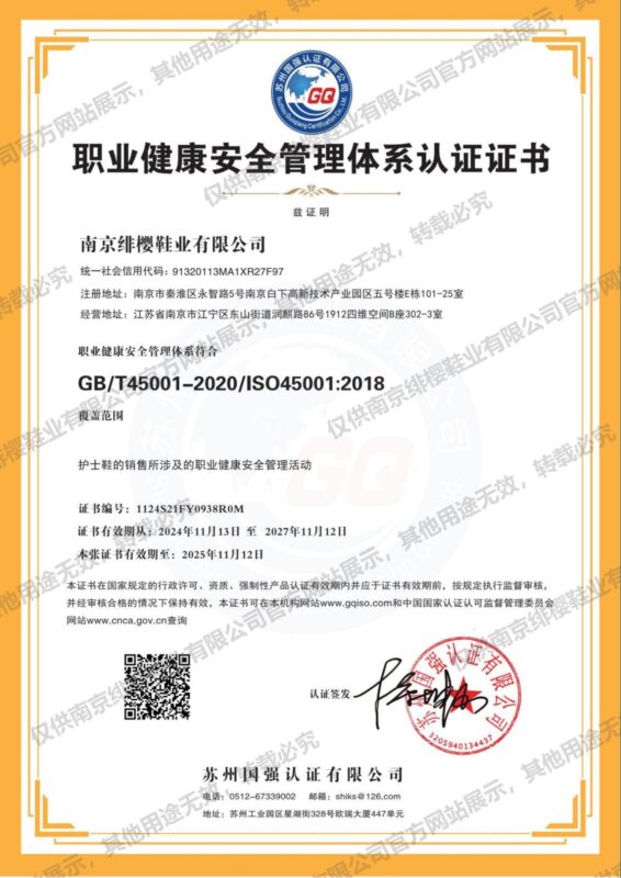 ISO45001职业健康安全管理体系认证证书（南京绯樱鞋业有限公司）