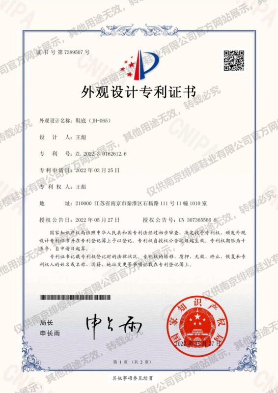 外观设计专利证书（鞋底 30-985）
